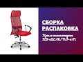 Обзор, Распаковка, Сборка Кресло руководителя Бюрократ KB-6SL KB-6SL/R/TW-97N