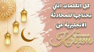 مصطلحات وتعابیر شهر رمضان المبارك بالانجليزية