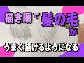 描き順で髪の毛がうまく描けるようになる