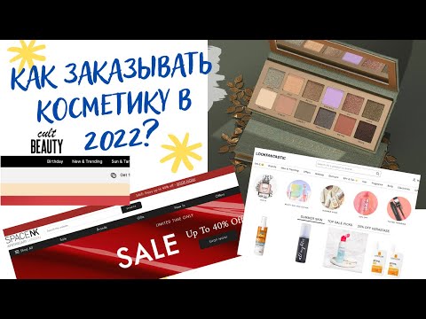Видео: КАК ЗАКАЗЫВАТЬ КОСМЕТИКУ ПОД САНКЦИЯМИ 💄 | КАК ЛЕГКО ЗАКАЗЫВАТЬ ЧЕРЕЗ ПОСРЕДНИКОВ В 2022 💋