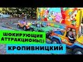 ШОК АТТРАКЦИОНЫ ИЗ ПРОШЛОГО))) ДЕНДРОПАРК КРОПИВНИЦКИЙ