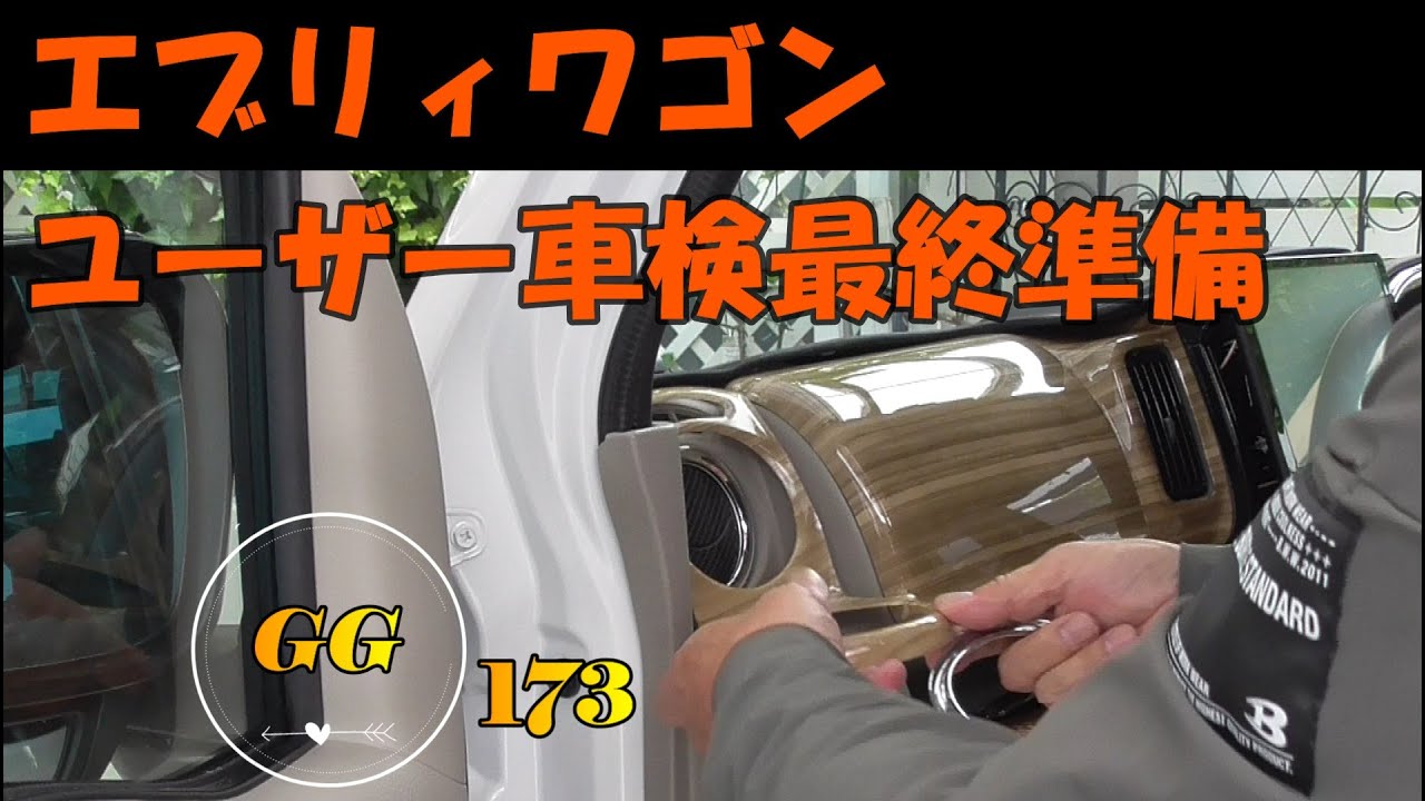 エブリィワゴン ユーザー車検 最終準備 - YouTube