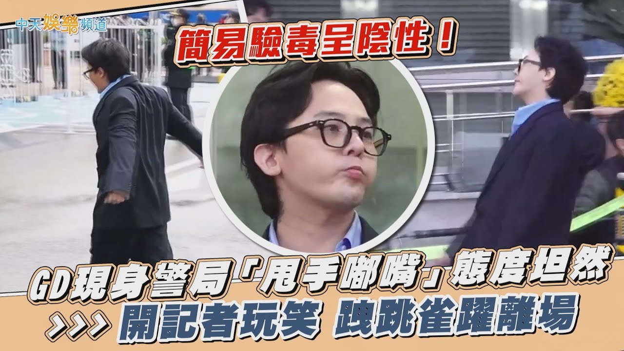 【撩星聞】簡易驗毒呈陰性！GD現身警局「甩手嘟嘴」態度坦然 開記者玩笑 跩跳雀躍離場