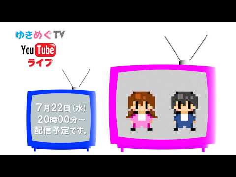 ゆきめぐTV　生配信！2026年7月(60)