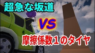 【物理エンジン】摩擦係数１のタイヤならどんな坂道も登れるはず
