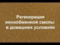 Регенерация ионообменной смолы