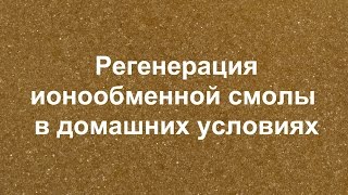 Регенерация ионообменной смолы