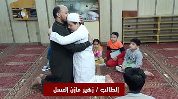 لحظة ختم القران الكريم للطالب / زهير مازن العسل  على يد شيخه/ عمرمحمد الديب