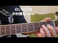 「白い寫眞館」 中村雅俊さんcover