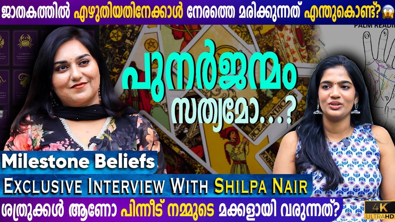 ജാതകത്തിൽ എഴുതിയതിനേക്കാൾ നേരത്തെ മരിക്കുന്നത് എന്തുകൊണ്ട്?SHILPA NAIR EXCLUSIVE INTERVIEW