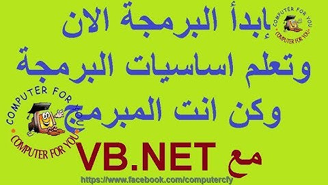 تعلم الفيجوال بيسك الدرس الاول.VB.NET