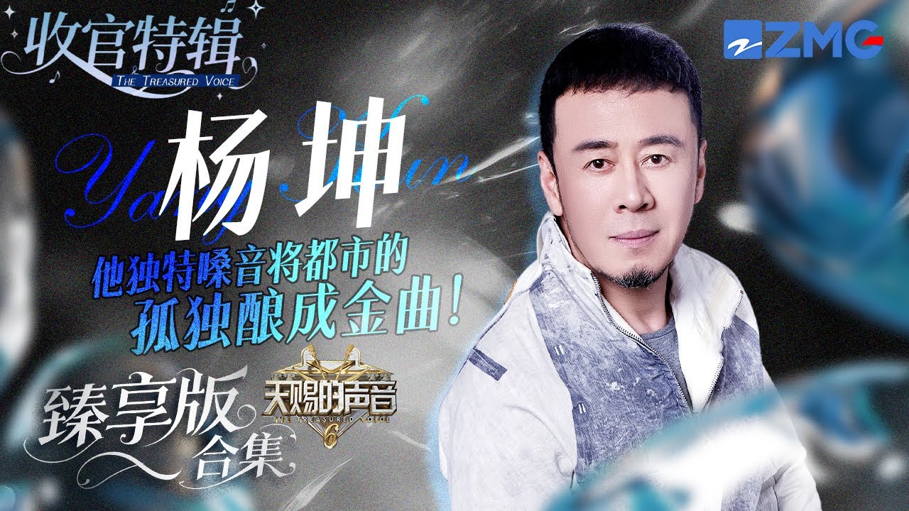 他獨特嗓音將都市的孤獨釀成金曲！楊坤《天賜的聲音6》全季舞台臻享版！ #天賜的聲音6 #楊坤 主題特輯 20250714