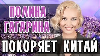ПОЛИНА ГАГАРИНА В КИТАЕ • ПОЛИНА ГАГАРИНА КИТАЙ ПОЛИНА ГАГАРИНА В КИТАЕ • ПОЛИНА ГАГАРИНА КИТАЙ