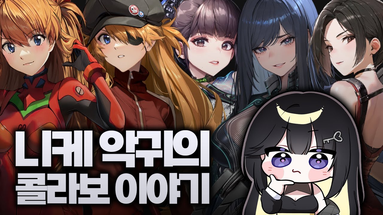 와 콜라보 진짜 많이 했다 | 승리의 여신: 니케