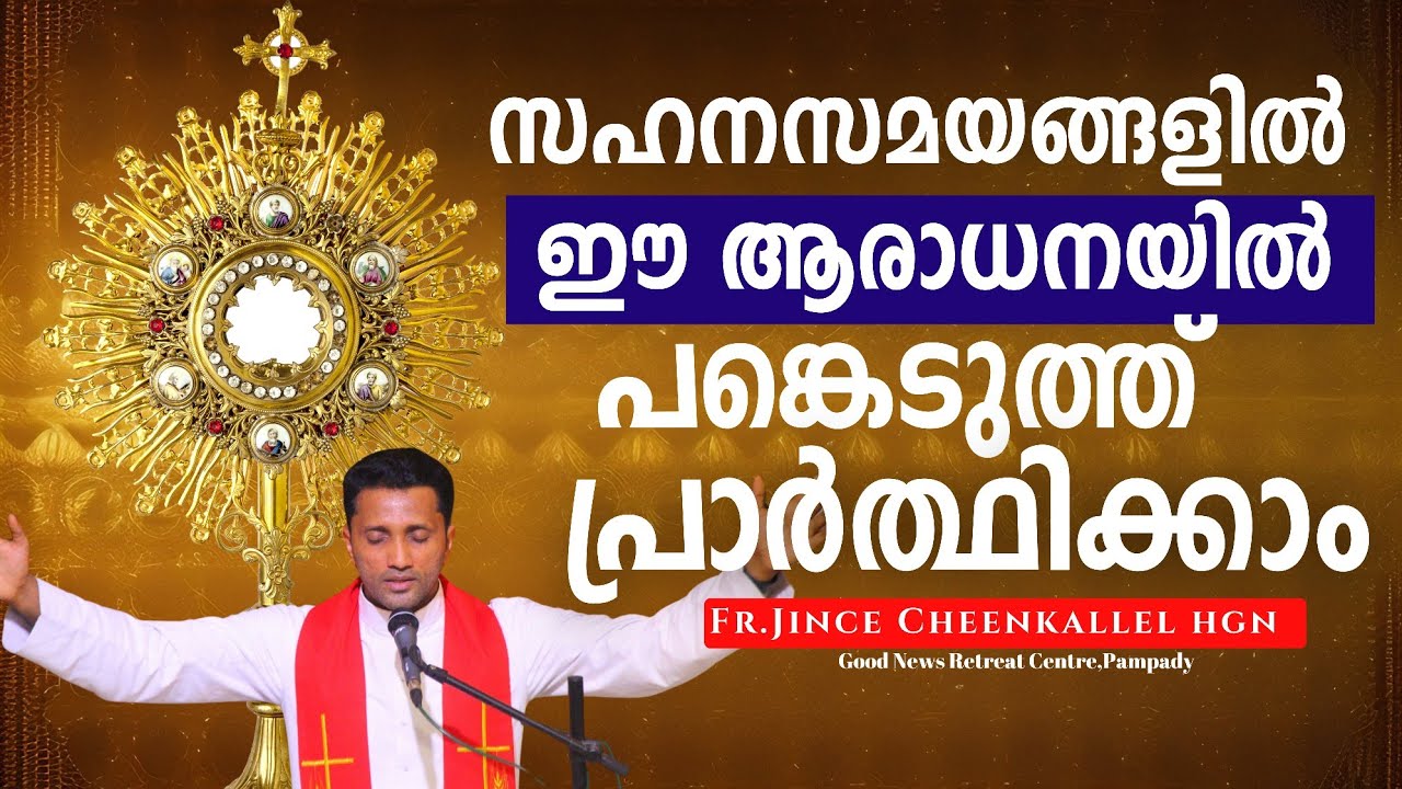 ഈ ആരാധനയിൽ സഹനശക്തിക്കായി പ്രാർത്ഥിക്കാം Anointing Adoration Fr. Jince Cheenkallel HGN