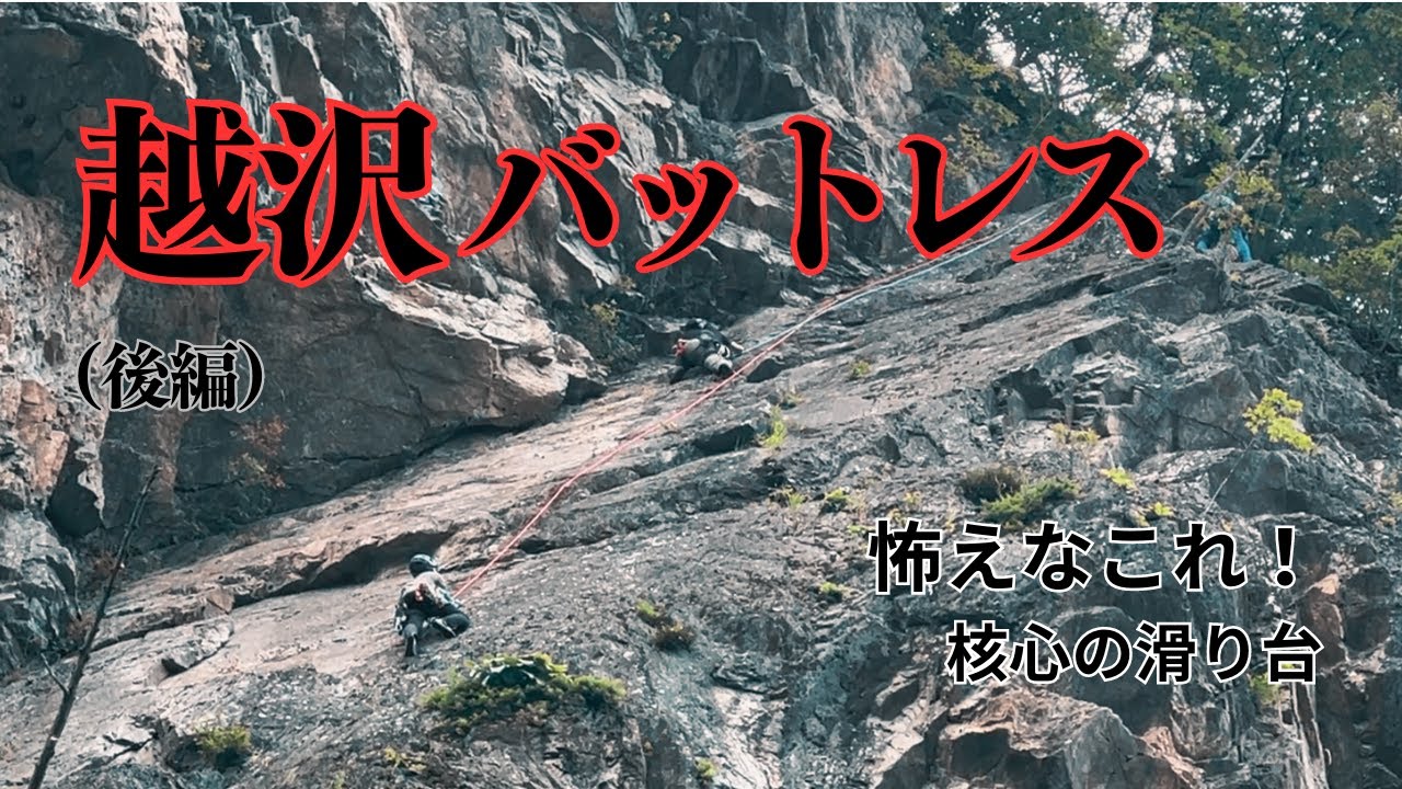 怖えなこれ！3p核心滑り台｜越沢バットレス（後編）[ ALPINE CLUB TOKYO 公式チャンネル ]