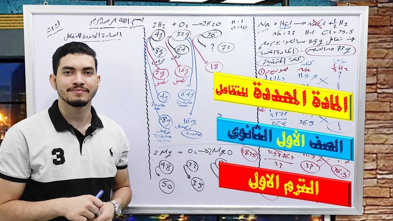 المادة المحددة للتفاعل / كيمياء الصف الأول الثانوى / الباب الثانى 2023