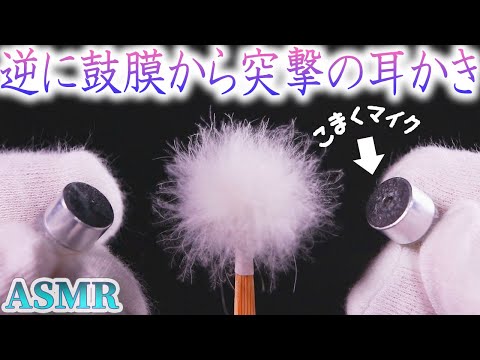 【ASMR】鼓膜天国♡鼓膜が耳から飛び出して逆に耳かきされに行く動画♪オリジナルマイクを鼓膜にみたて梵天×巨大綿棒×ステンレス耳かき×マスカラブラシ×鼓膜同士での脳が痺れる耳掃除の音【音好き】両耳同時