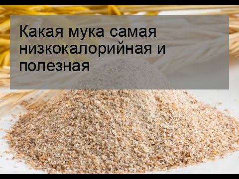 Какая мука самая низкокалорийная и полезная - YouTube
