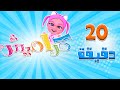 كوتي كوتي و 20 دقيقة من اغاني الاطفال لنجوم قناة كراميش Karameesh Tv 
