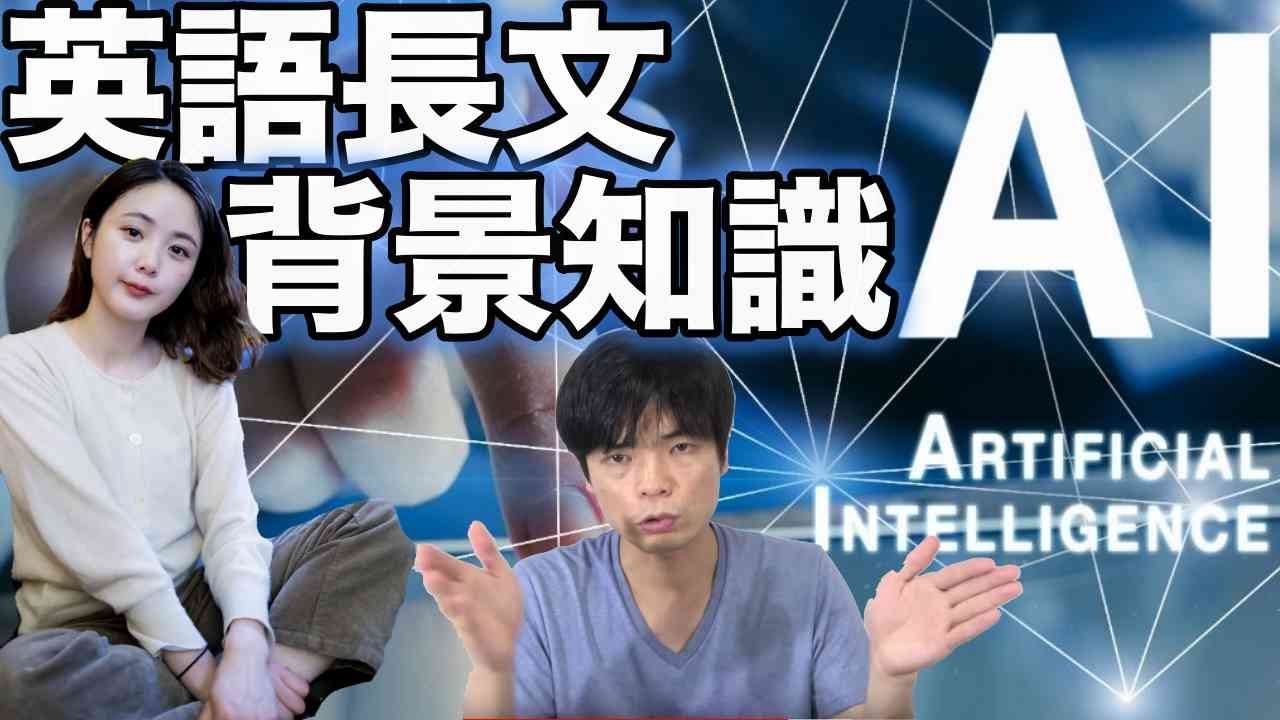 Ai関係の用語解説 英語長文背景知識講座 Youtube