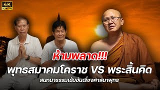 4K ห้ามพลาด!!! พุทธสมาคมโคราช VS พระสิ้นคิด #พระสิ้นคิด #หลวงตาสินทรัพย์ #พุทธสมาคม 23/9/66