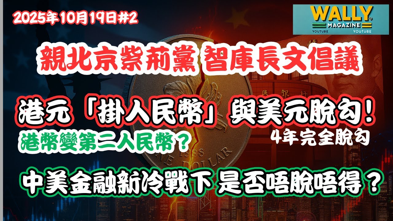 【港元四年完全脫勾美元？！🔥】親北京紫荊黨，智庫倡港元「掛人民幣」與美元脫勾！港元變「第二人民幣」？💰中美金融新冷戰下是否唔脫唔得？