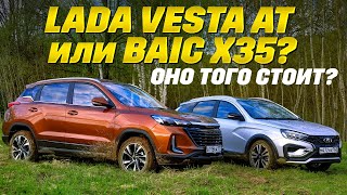 Lada Vesta AT против BAIC X35. Никто не хотел быть тазом  тест самых доступных