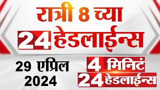 4 म न ट 24 ह डल ईन स 4 Minutes 24 Headlines 8 Pm 29 April 2024 Tv9 Marathi