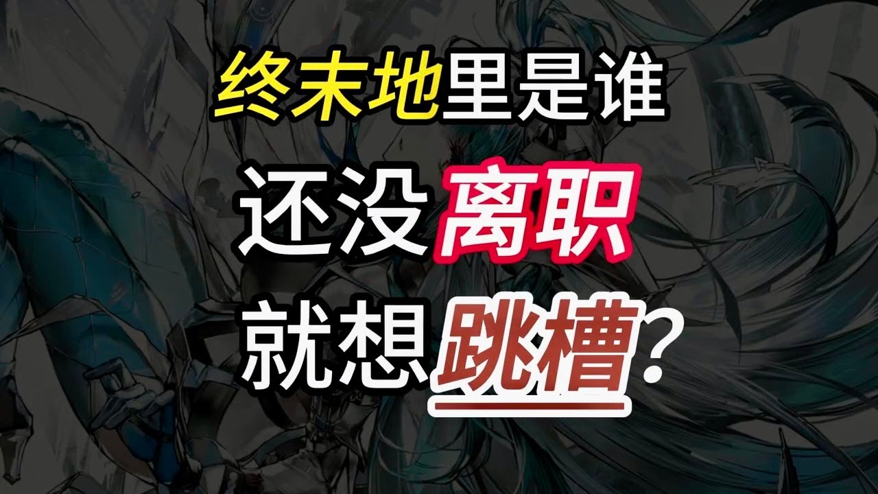 【終末地】誤闖天家！終末地的頭號天賦數值怪「別禮」是個怎樣的人？ #明日方舟終末地