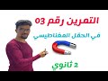 تمرين ممتاز في المغناطيس 2 ثانوي