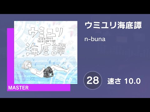 [プロセカ] ウミユリ海底譚 (MASTER 28) 譜面確認 (速さ10.0)
