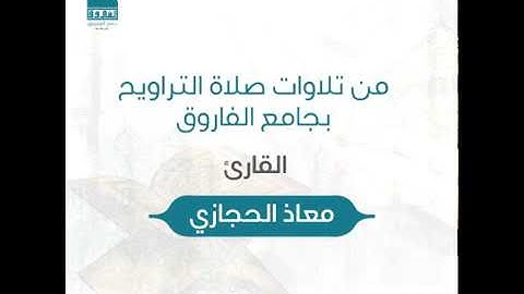 تلاوة من سورة التوبة من ليالي رمضان 1440 جامع الفاروق ▐القارئ معاذ الحجازي▌