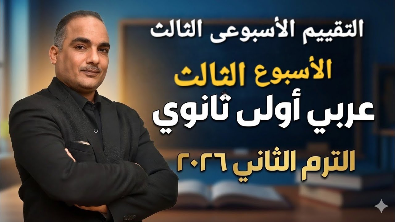 حل تقييم الاسبوع الثالث عربى أولى ثانوى ترم ثانى ٢٠٢٦
