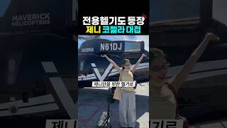 남달랐던 제니 코첼라 대우?