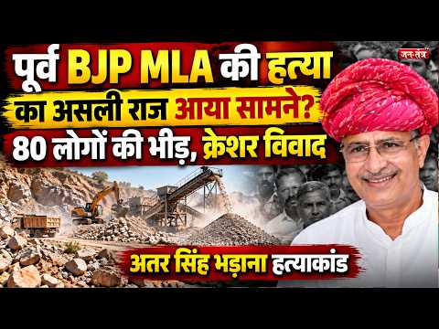 BJP Former MLA Atar Singh Bhadana Murder:आखिर क्यों गई पूर्व BJP MLAकी जान? जानिए पूरी इनसाइड स्टोरी