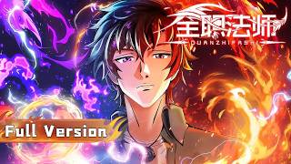 🎬【全职法师】S1-S7 Full Version！博城之灾，古都浩劫！看莫凡如何以凡人之躯，比肩神明拯救世界！ screenshot 1