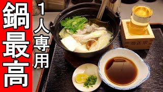 1人鍋で晩酌【格安あんこう鍋】冬に美味しい鍋と日本酒で居酒屋最高！