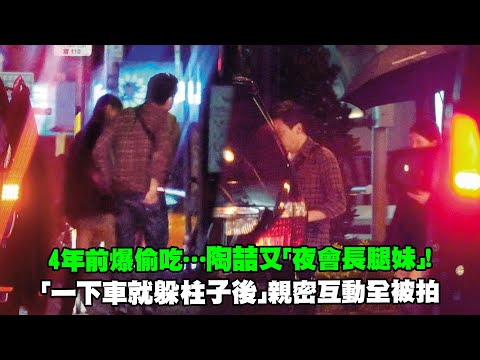 4年前爆偷吃…陶喆又「夜會長腿妹」！ 「一下車就躲柱子後」親密互動全被拍