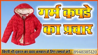 ठंडी के गर्म कपड़े बेचने का प्रचार रिकॉर्डिंग बनवाने के लिए संपर्क करें ☎️ 8948385120