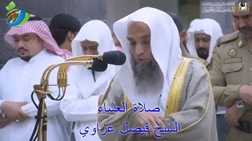 ( وَلَهُ مَا سَكَنَ فِي اللَّيْلِ وَالنَّهَارِ،،، )  تلاوة جميلة للشيخ فيصل غزاوي