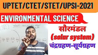 क्लास-०७||environmental science||UPTET CTET STET MPTET UPSI 2021||सौर्य मंडल (सोलर सिस्टम)||