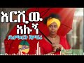 Yalemwork Jemberu New Ereshew Alugne ያለምወርቅ ጀምበሩ አዲስ እርሽው አሉኝ