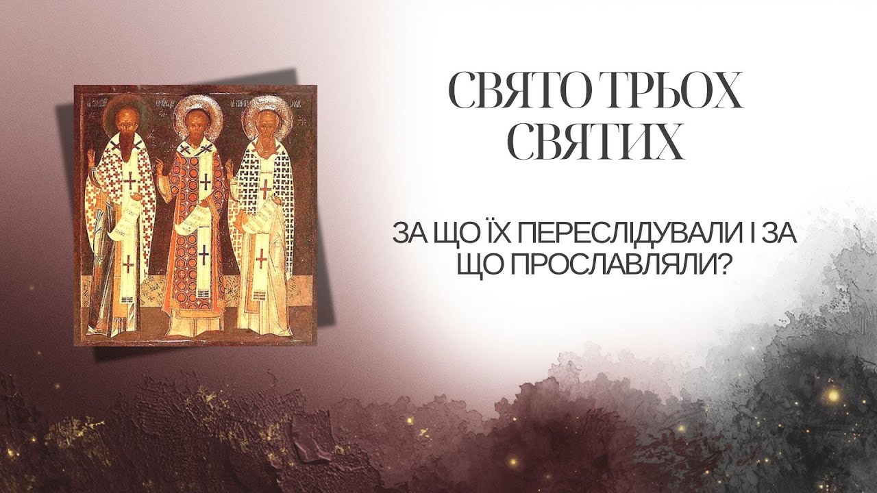 Яка історія стоїть за святом трьох святителів?