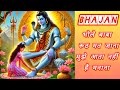 भोले बाबा रूठ मत जाना मुझे आता नहीं भजन