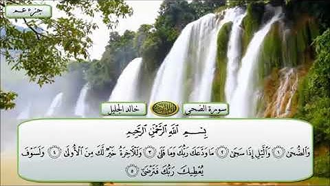 سوره الضحى /بصوت القارئ الشيخ خالد الجليل تلاوه تخشع لها القلوب _(وفقنا الله وإياكم في ليله القدر)