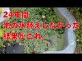24年間溜まったヘドロを除去。でも、増えたミナミヌマエビはどうなる？