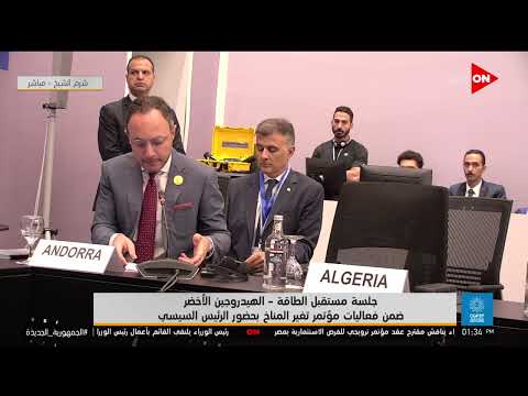 كلمة رئيس أندورا خلال جلسة مستقبل الطاقة ضمن فعاليات مؤتمر تغير المناخ