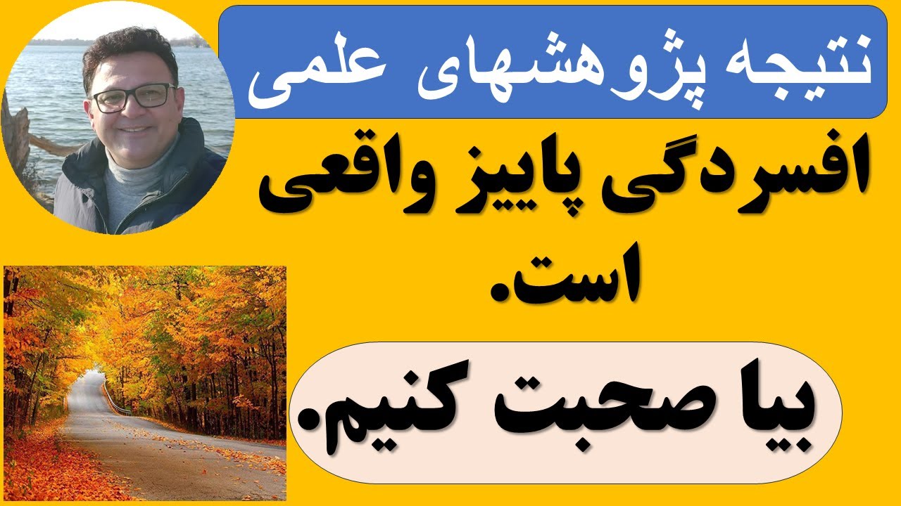 افسردگی پاییزی