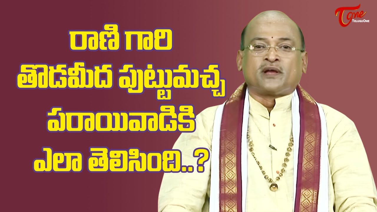 రాణి గారి తొడమీద పుట్టుమచ్చ పరాయివాడికి ఎలా తెలిసింది..? | Garikapati Narasimha Rao | TeluguOne